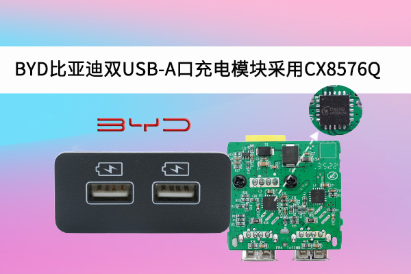 BYD比亞迪雙USB-A口充電模塊采用CX8576Q車規(guī)芯片