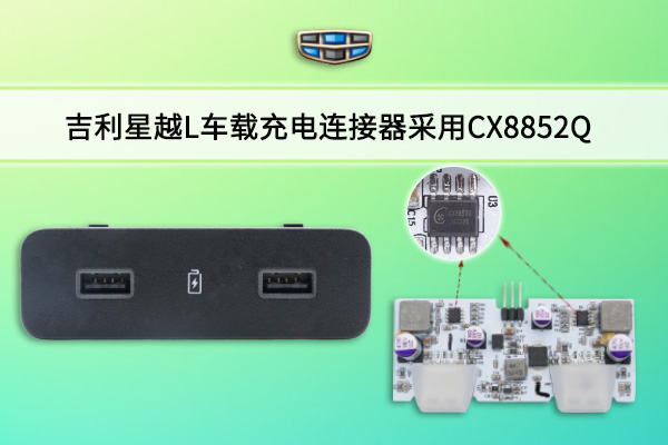 吉利星越L車載充電連接器采用CX8852Q車規(guī)降壓IC