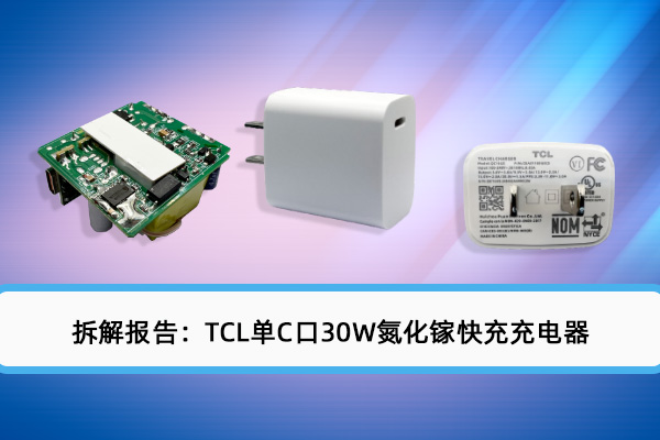 拆解報告：TCL單C口30W氮化鎵快充充電器