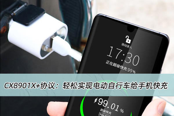 電動車USB?PD快充方案開發(fā)：CX8901X+協(xié)議實現(xiàn)電動車給手機(jī)快充