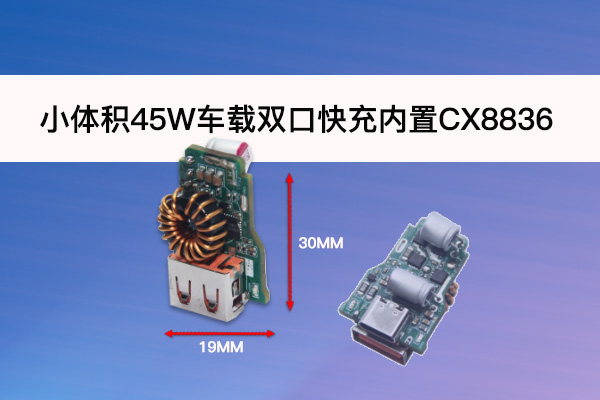 45W車載雙口快充頭小體積設(shè)計方案探討（內(nèi)置CX8836升降壓芯片）