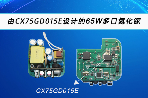 由CX75GD015E設(shè)計的一款65W多口氮化鎵快充參考設(shè)計